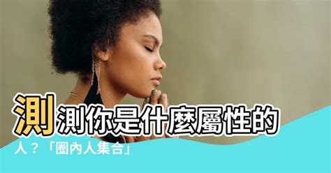 測測你是什麼屬性的人|圈內人集合！測測你是什麼屬性的人？ —— 由 一途創意 製作的心。